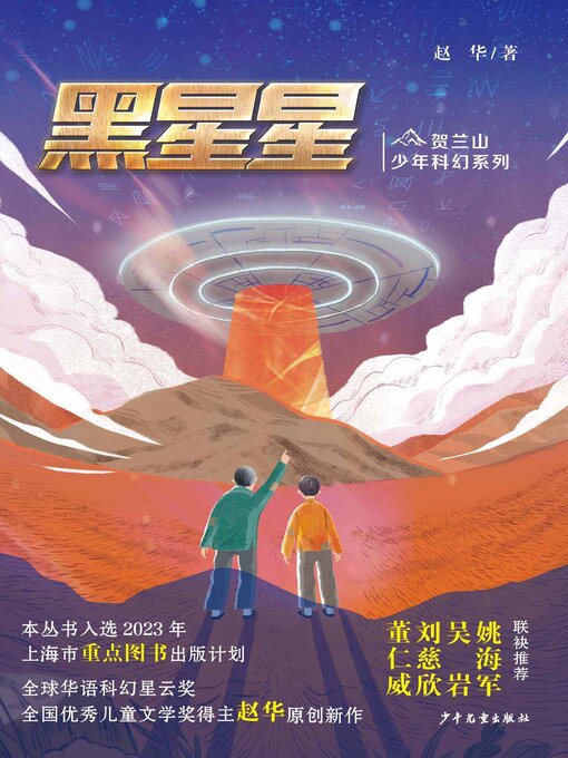 Title details for 贺兰山少年科幻系列·黑星星 by 赵华 - Available